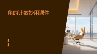 角的计数妙用课件