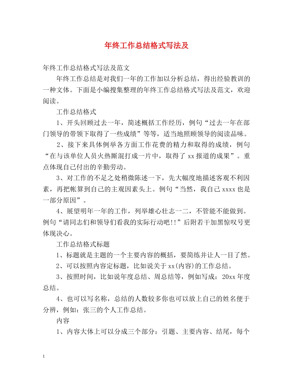 年终工作总结格式写法及 _第1页
