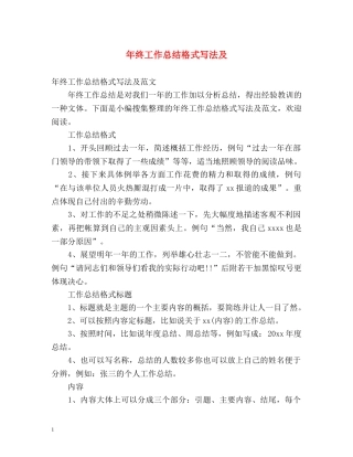 年终工作总结格式写法及 