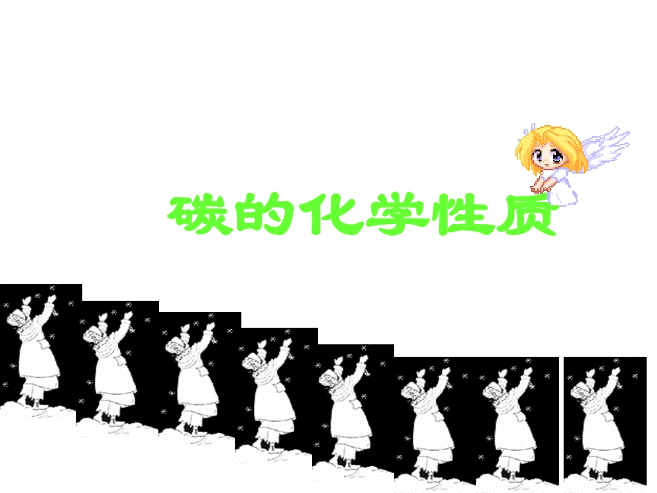 碳的化学性质11_第1页
