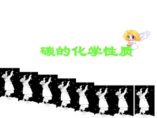 碳的化学性质11