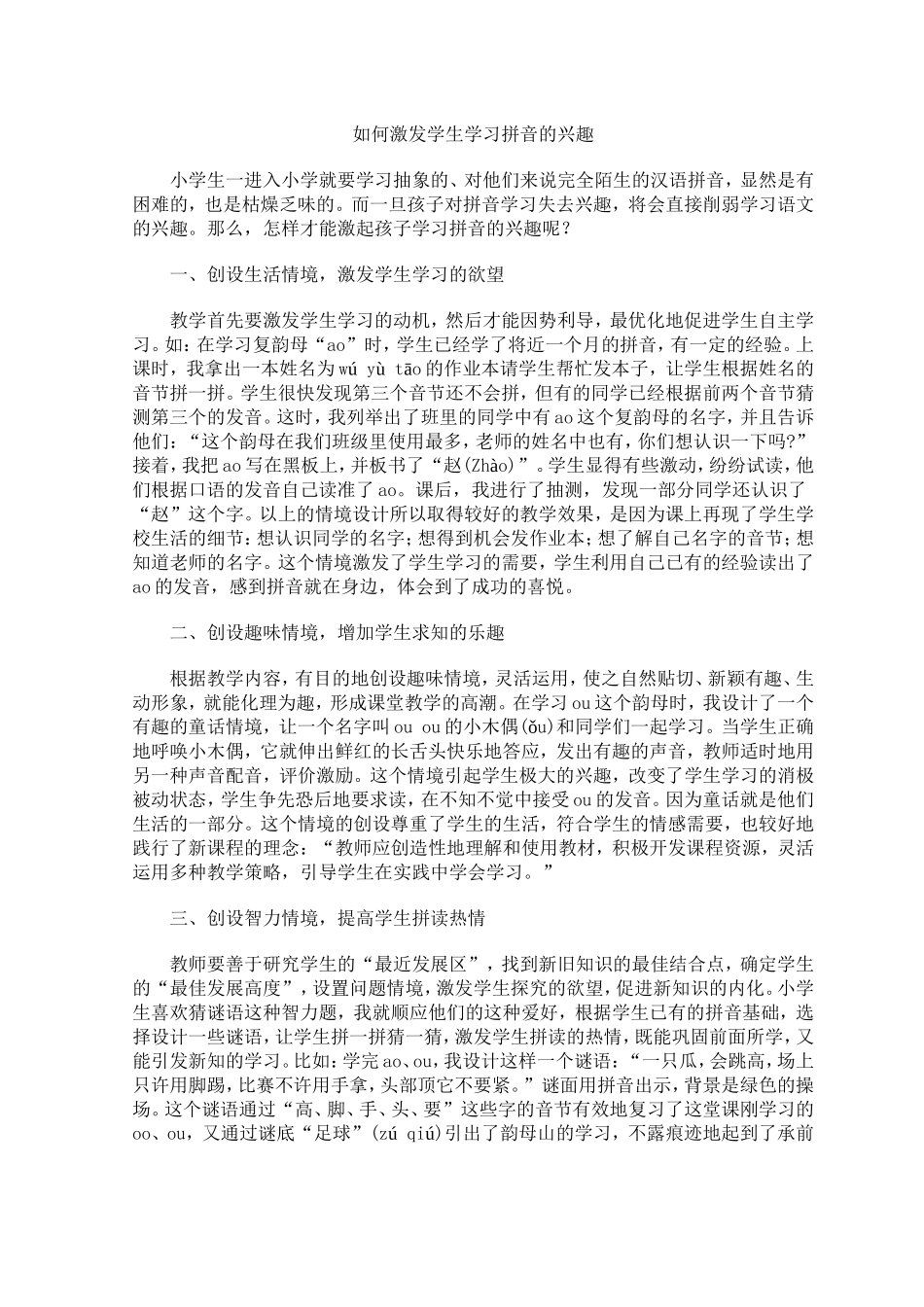 如何激发学生学习拼音的兴趣_第1页