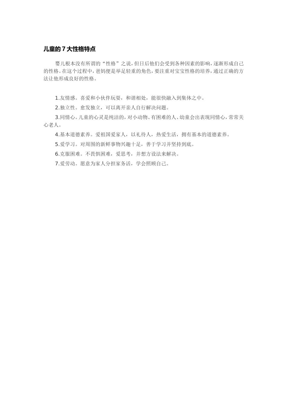 儿童的7大性格特点_第1页
