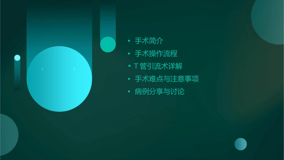 胆总管切开取石T管引流术教学课件_第2页