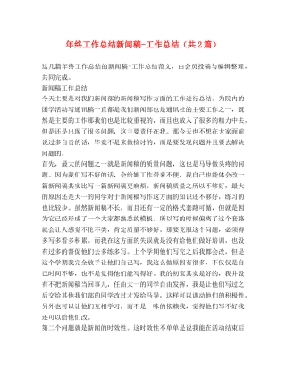 年终工作总结新闻稿-工作总结（共2篇） 