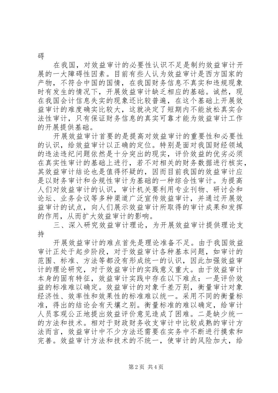 审计局开展效益审计调研报告_第2页