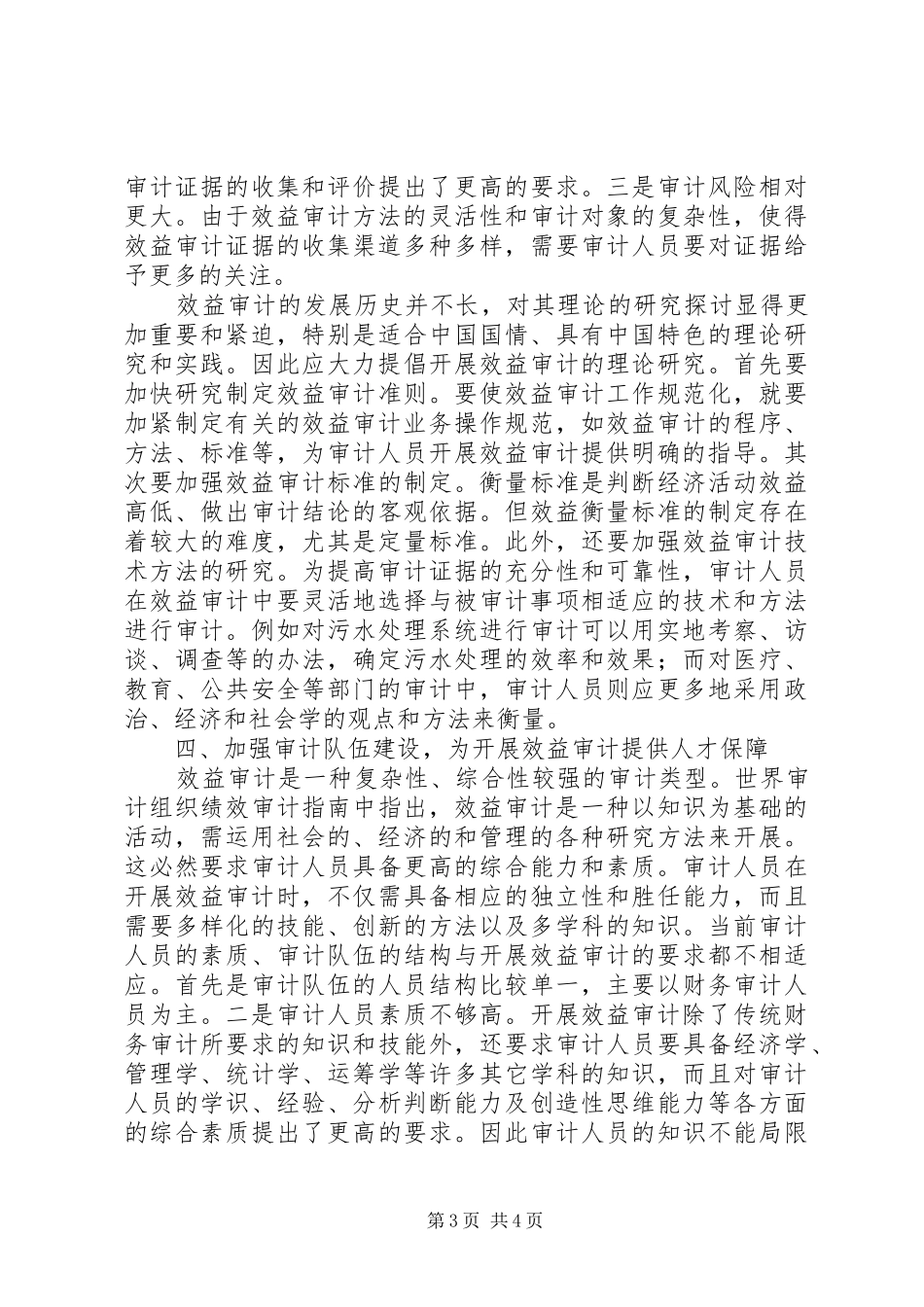 审计局开展效益审计调研报告_第3页