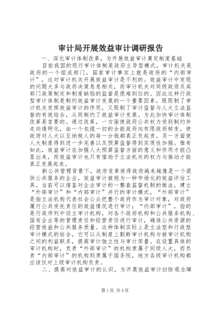 审计局开展效益审计调研报告