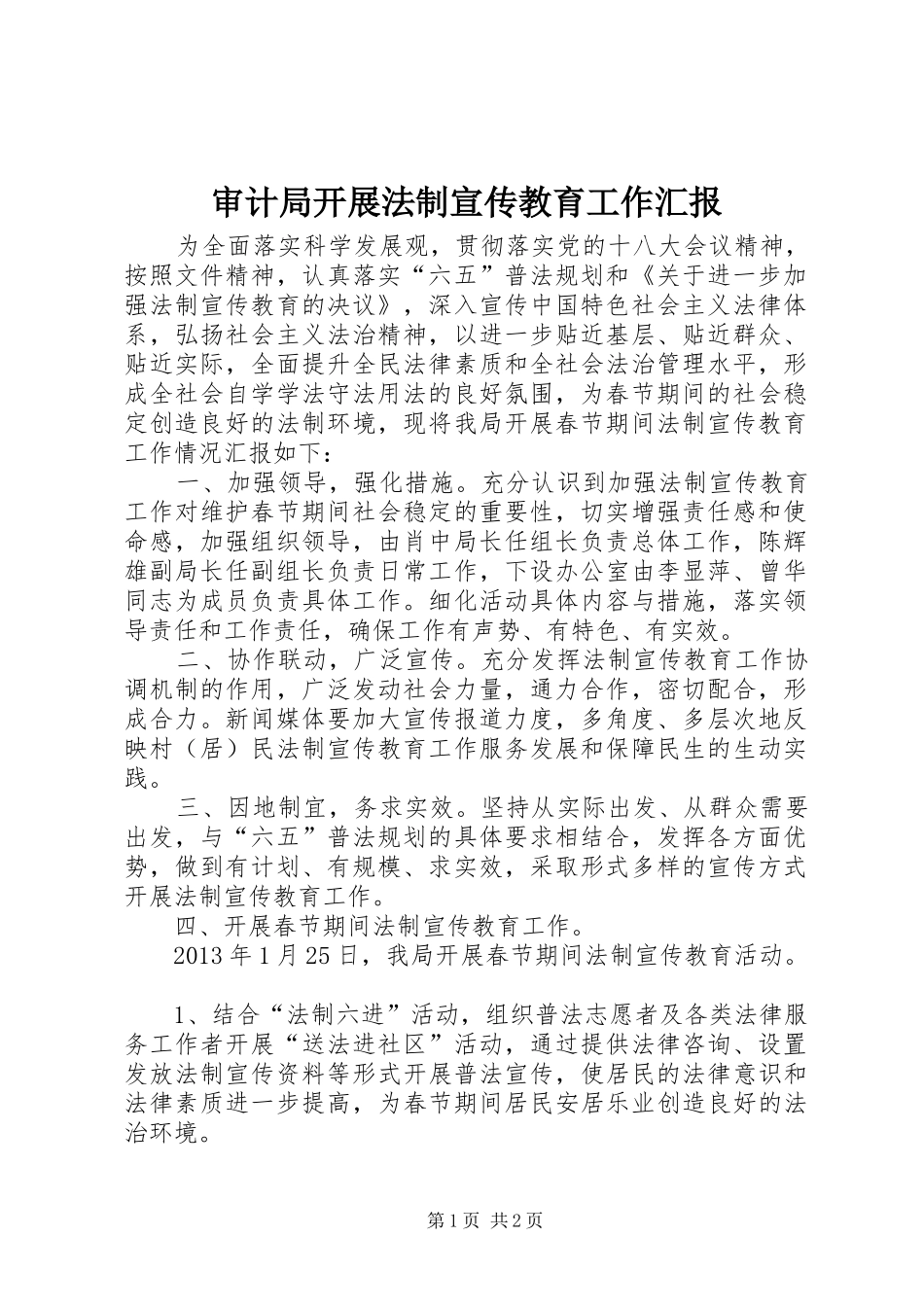 审计局开展法制宣传教育工作汇报_第1页