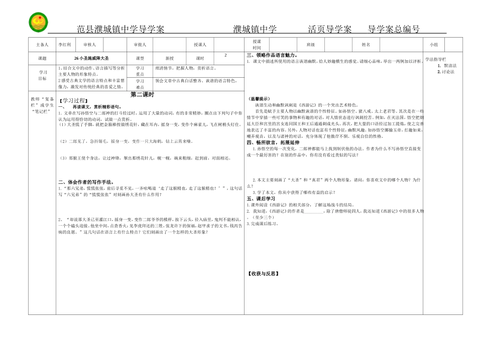 人教课标版七年级语文上册26《小圣施威降大圣》第二课时导学案_第1页