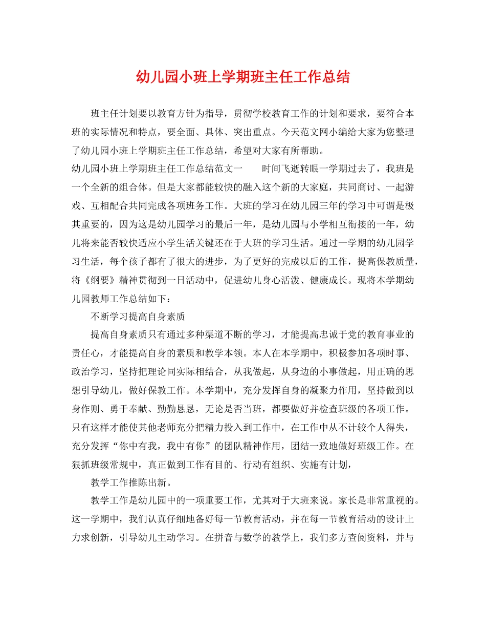 幼儿园小班上学期班主任工作总结 _第1页