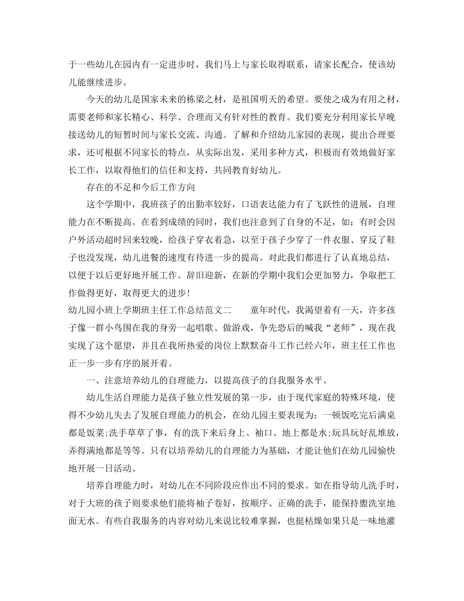 幼儿园小班上学期班主任工作总结 _第3页