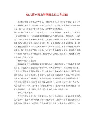 幼儿园小班上学期班主任工作总结 