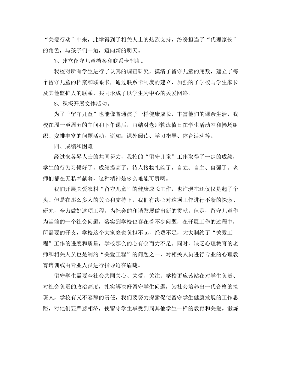 农村留守儿童教育工作总结 _第3页