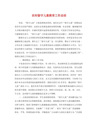 农村留守儿童教育工作总结 