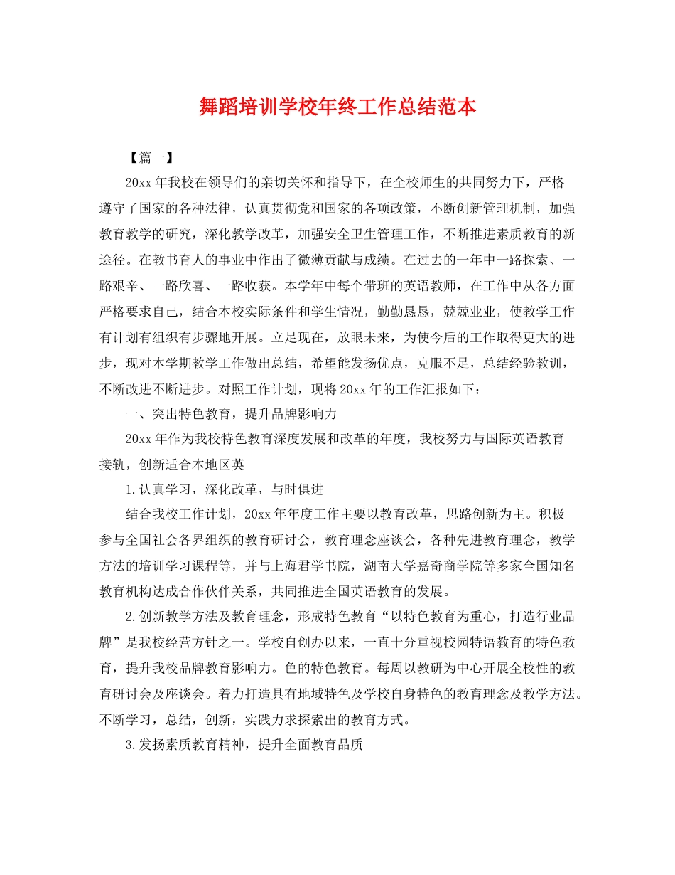 舞蹈培训学校年终工作总结范本 _第1页