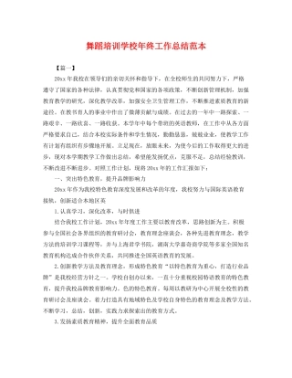 舞蹈培训学校年终工作总结范本 