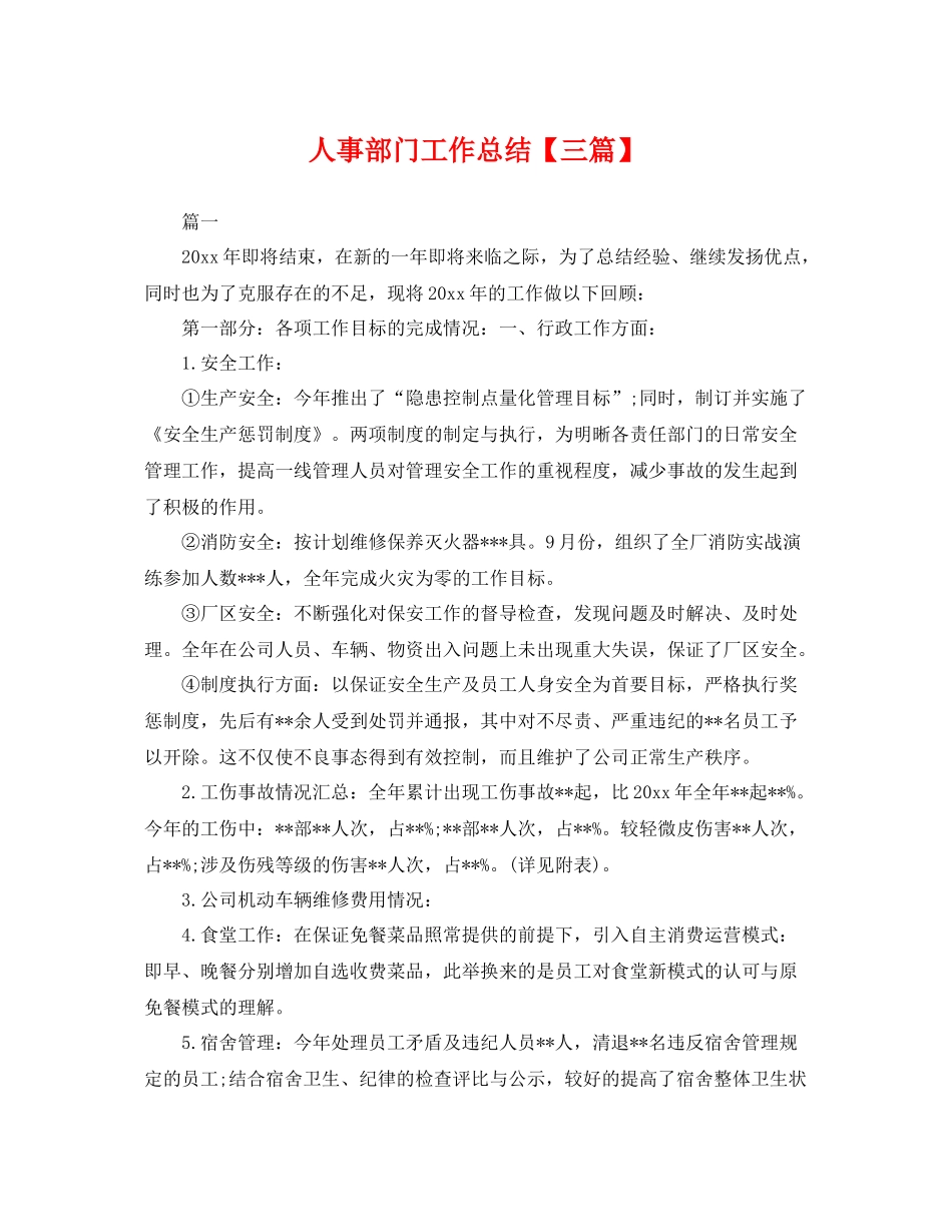 人事部门工作总结【三篇】 _第1页