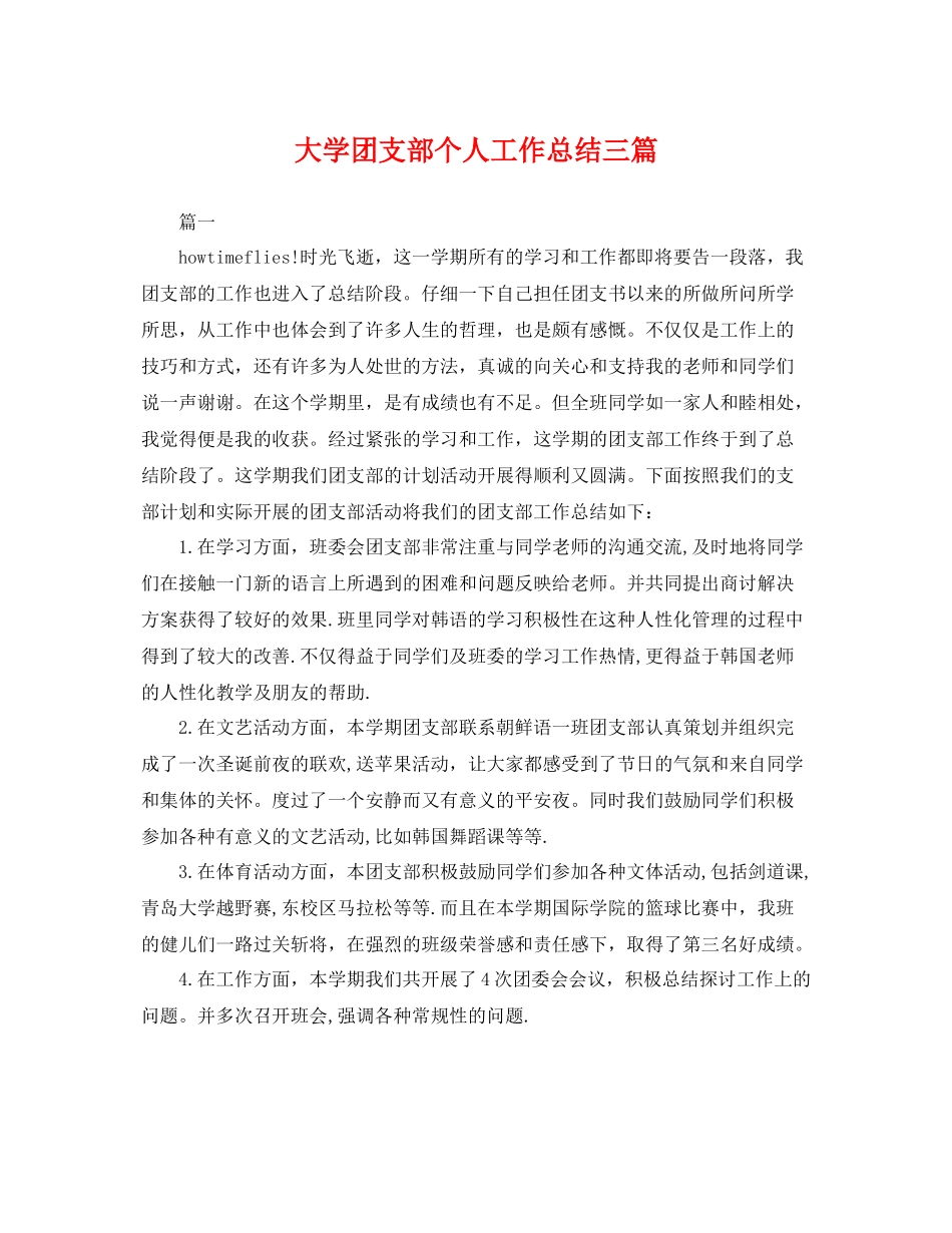 大学团支部个人工作总结三篇 _第1页
