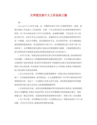 大学团支部个人工作总结三篇 