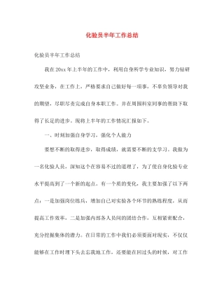 化验员半年工作总结 