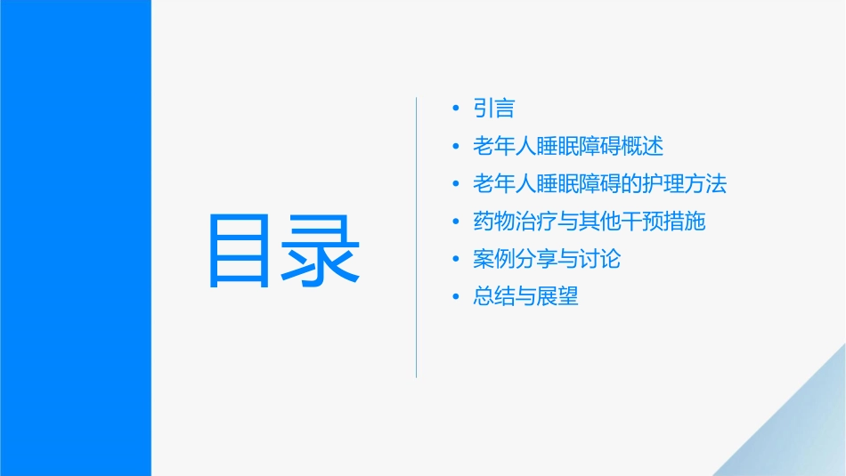 老年人睡眠障碍的护理课件_第2页
