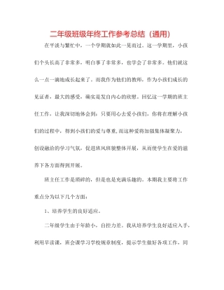 二年级班级年终工作参考总结（通用） 