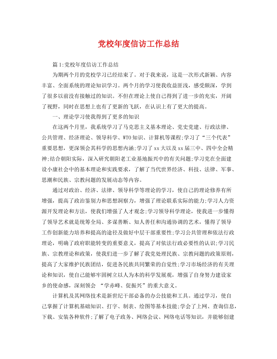 党校年度信访工作总结 _第1页