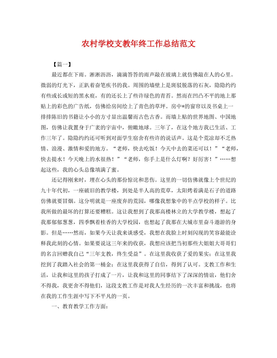 农村学校支教年终工作总结范文 _第1页