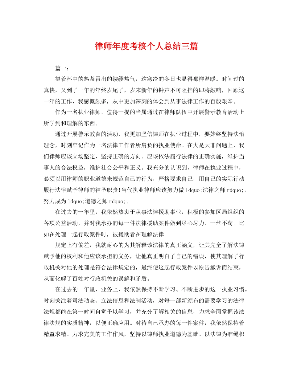 律师年度考核个人总结三篇 _第1页