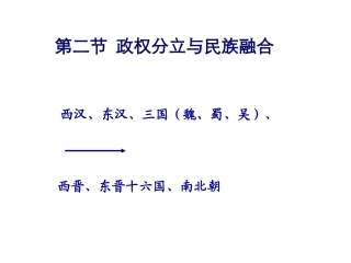 8422_政权分立与民族融合