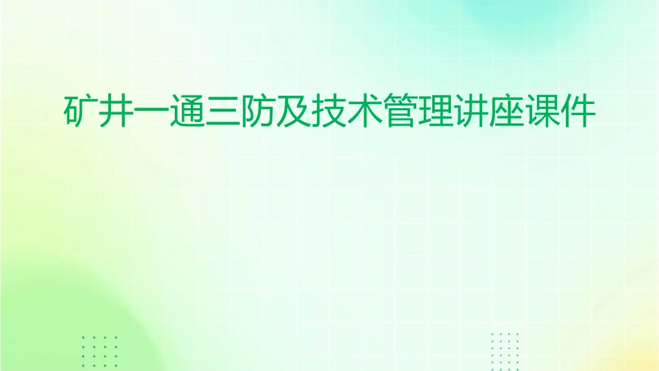 矿井一通三防及技术管理讲座课件_第1页