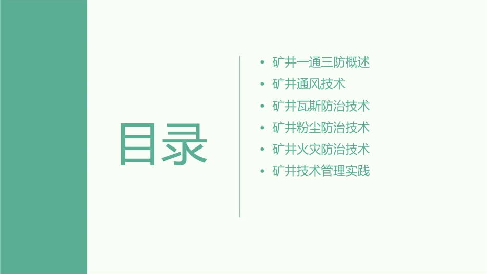 矿井一通三防及技术管理讲座课件_第2页