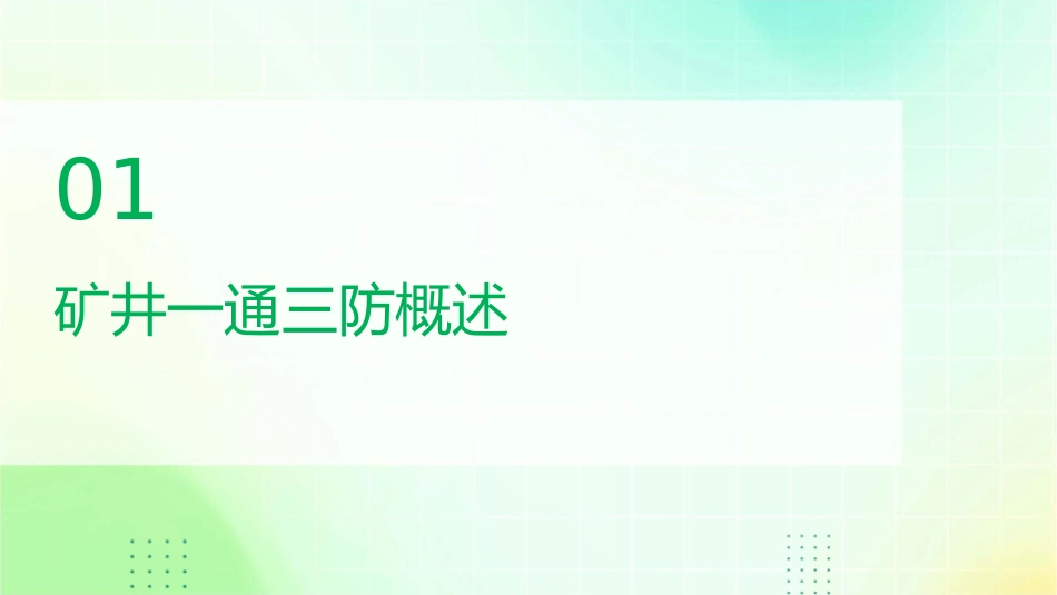 矿井一通三防及技术管理讲座课件_第3页