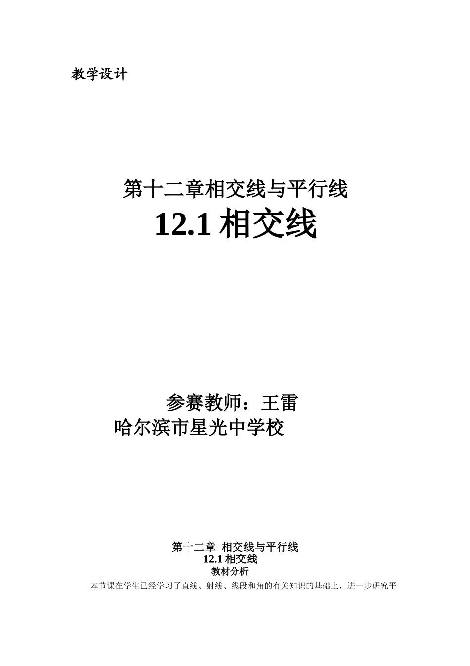 相交线教学设计王雷_第1页