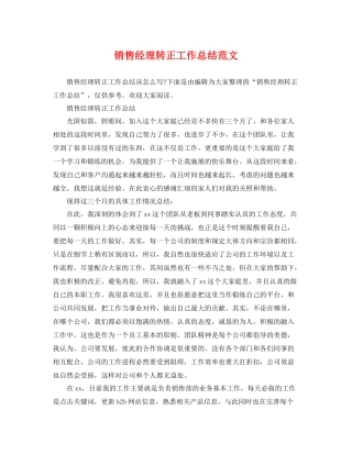 销售经理转正工作总结范文 