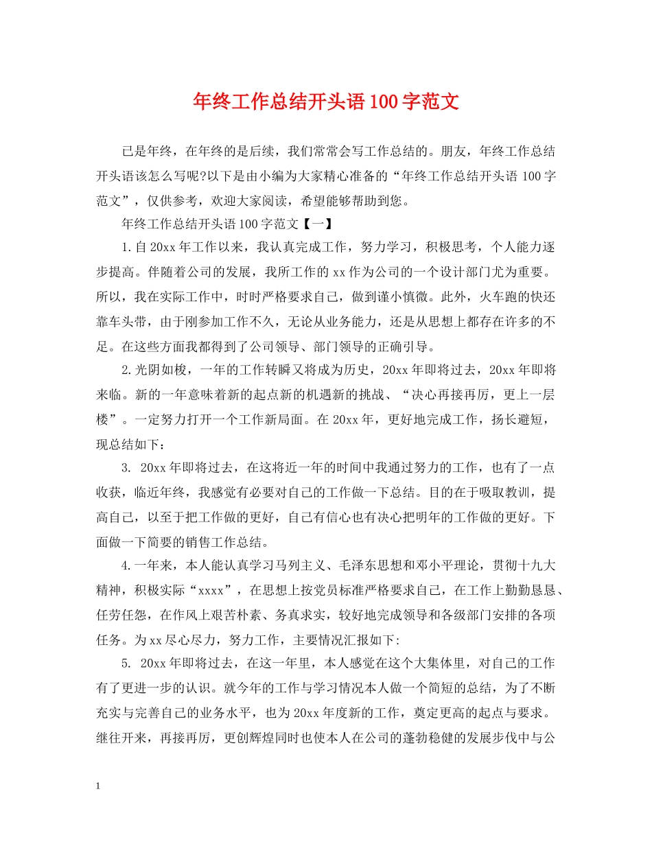 年终工作总结开头语100字范文 _第1页