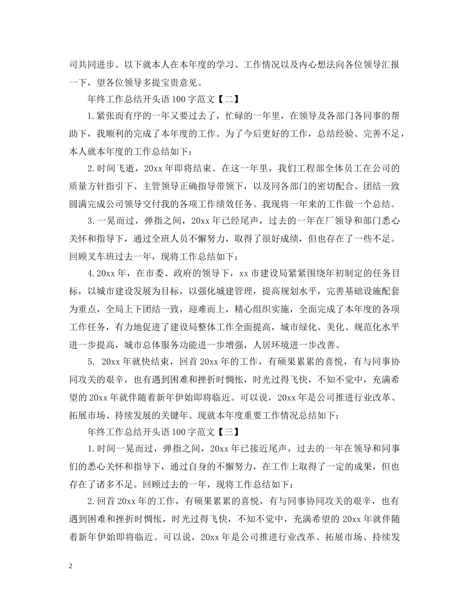 年终工作总结开头语100字范文 _第2页