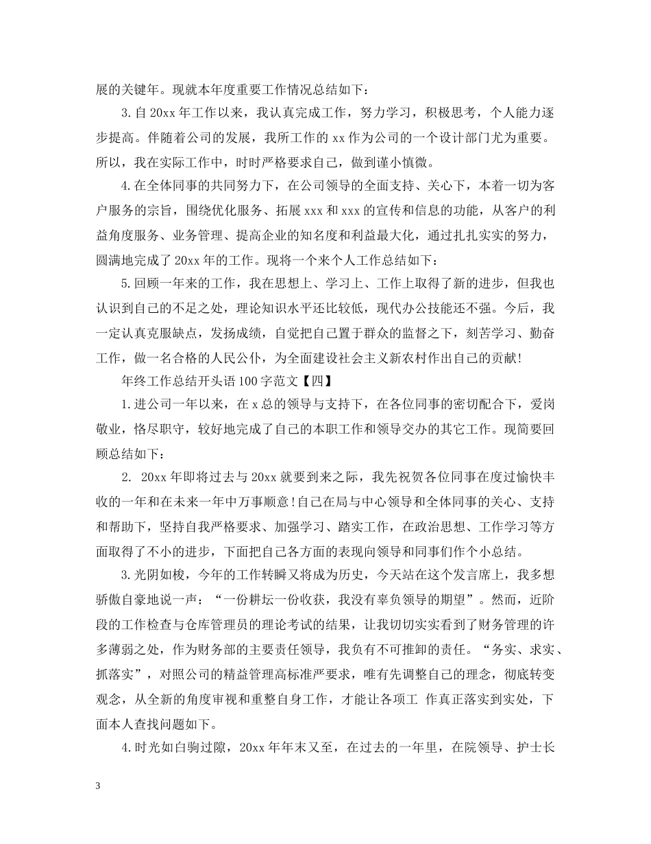 年终工作总结开头语100字范文 _第3页