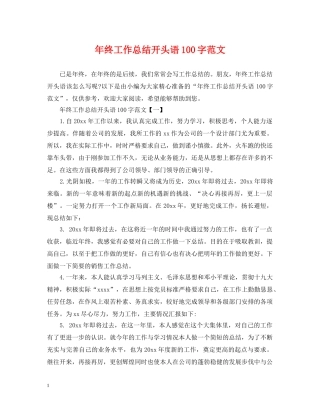 年终工作总结开头语100字范文 