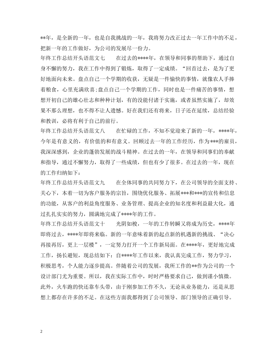 年终工作总结开头语精选 _第2页