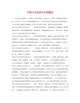 年终工作总结开头语精选 