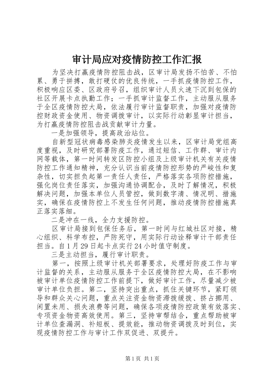 审计局应对疫情防控工作汇报_第1页