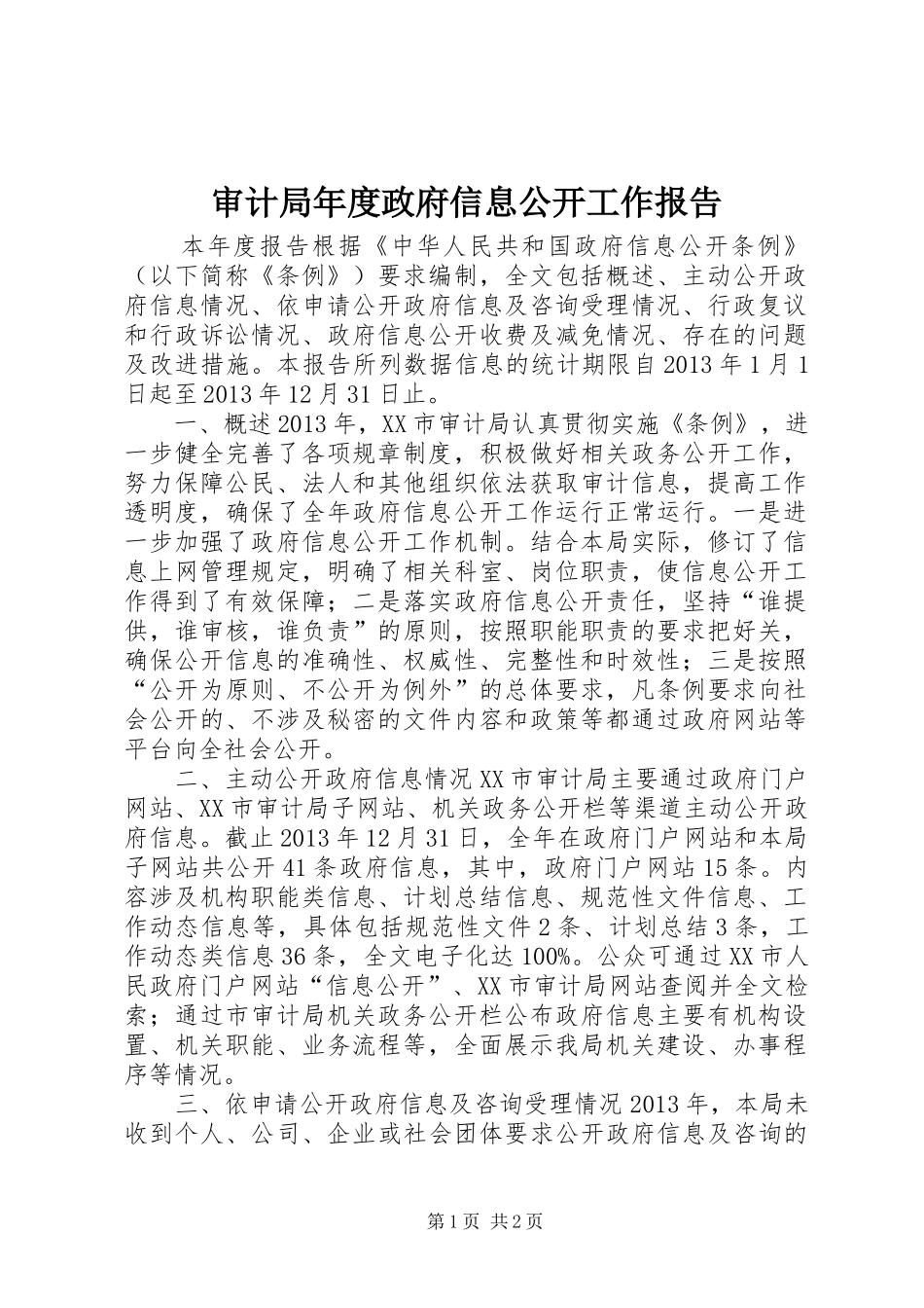 审计局年度政府信息公开工作报告_第1页