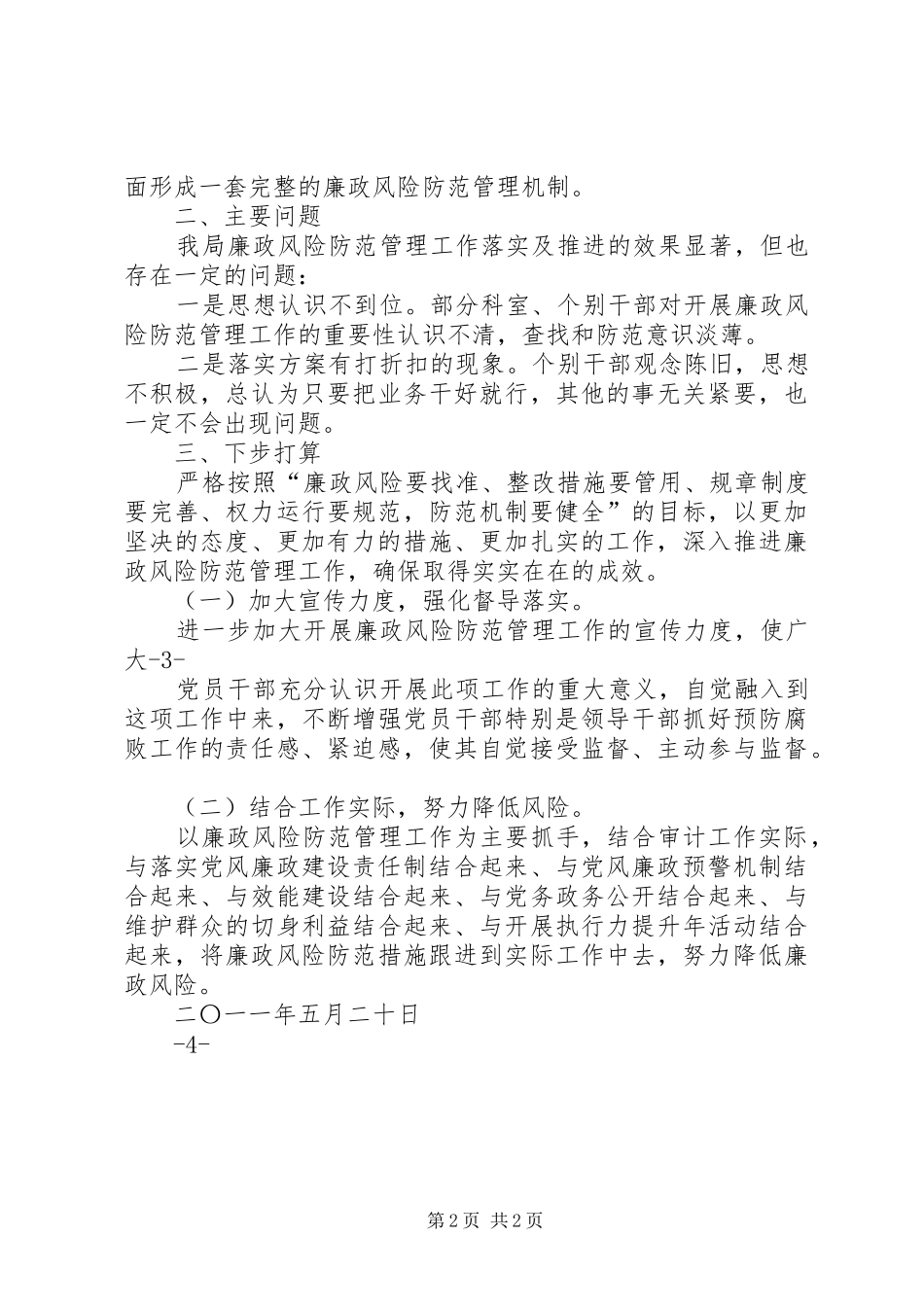 审计局廉政风险防范工作的落实及推进情况报告_第2页