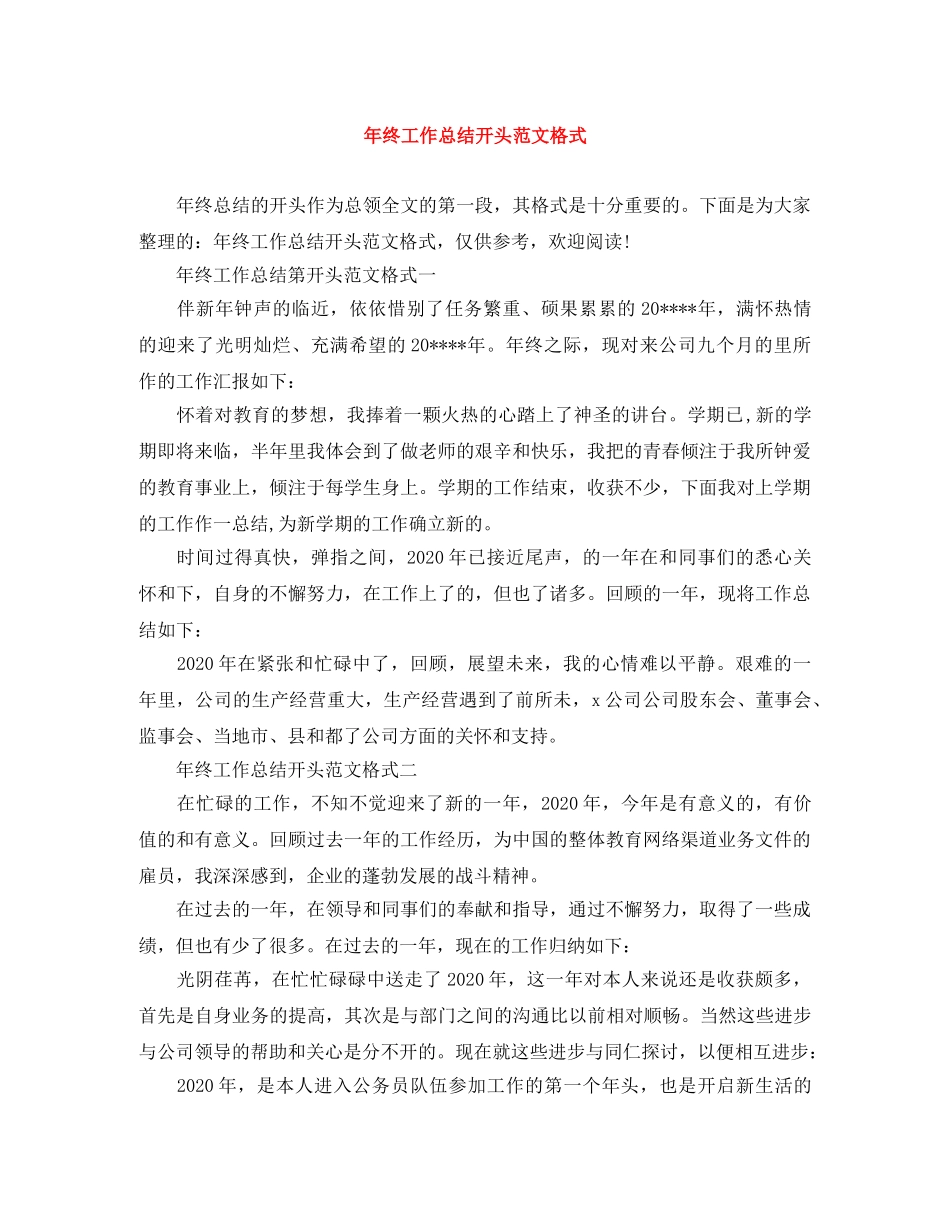 年终工作总结开头范文格式 _第1页