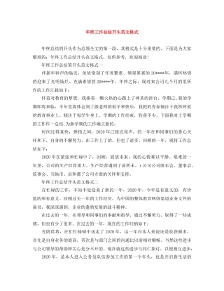 年终工作总结开头范文格式 