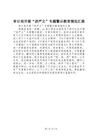 审计局开展“讲严立”专题警示教育情况汇报