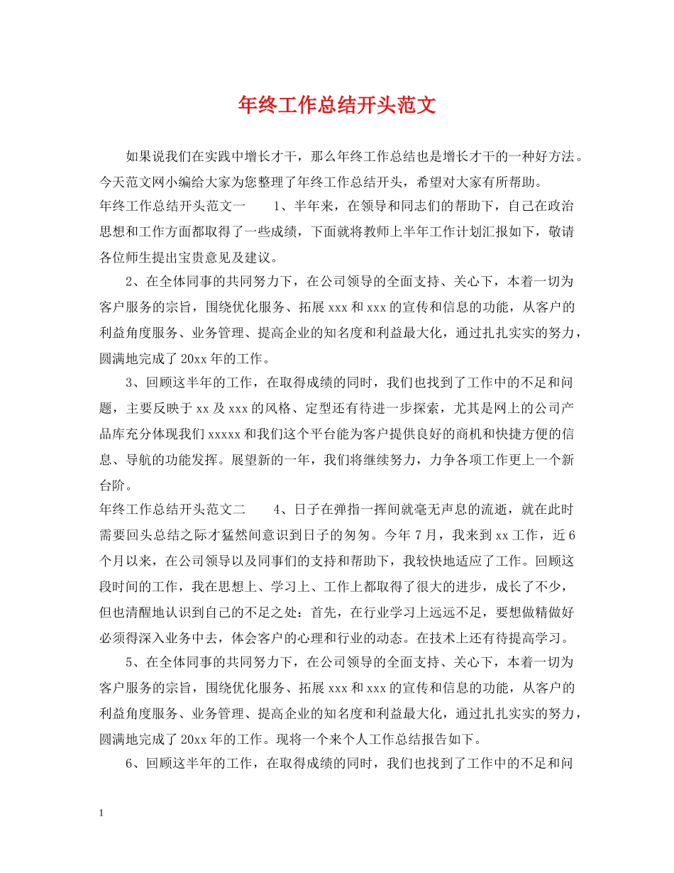 年终工作总结开头范文 _第1页
