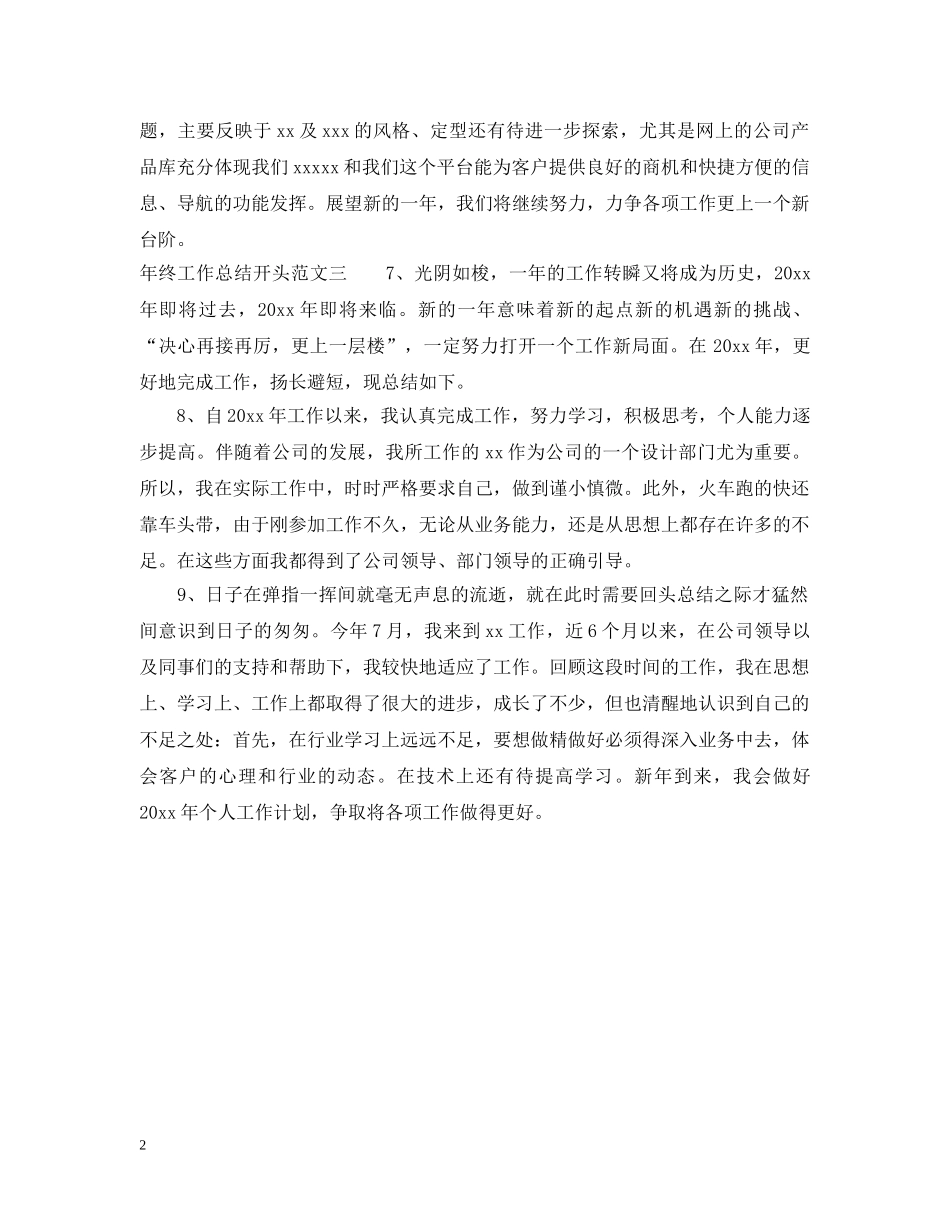 年终工作总结开头范文 _第2页